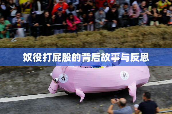 奴役打屁股的背后故事与反思