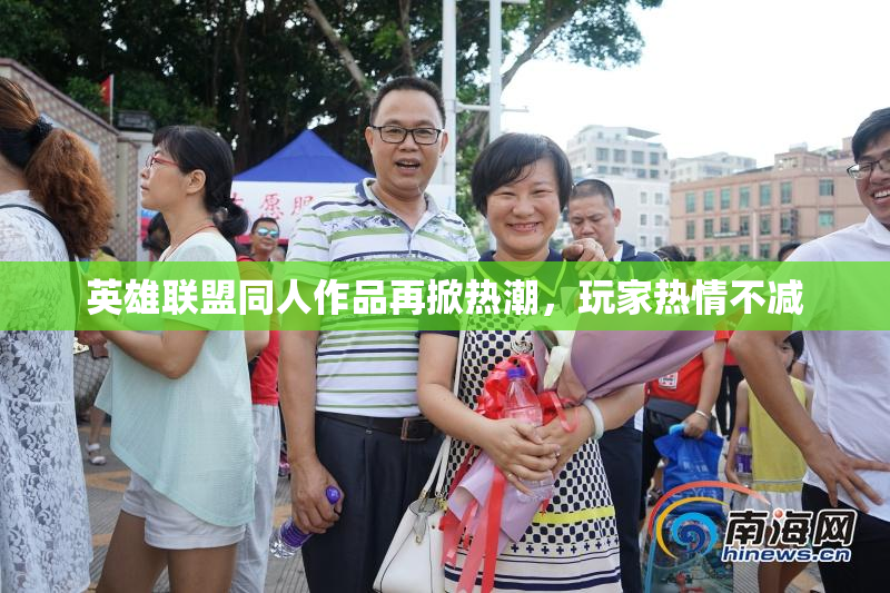 英雄联盟同人作品再掀热潮，玩家热情不减