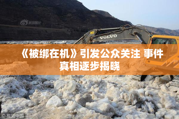《被绑在机》引发公众关注 事件真相逐步揭晓