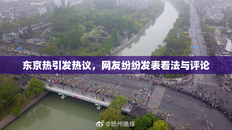 东京热引发热议，网友纷纷发表看法与评论