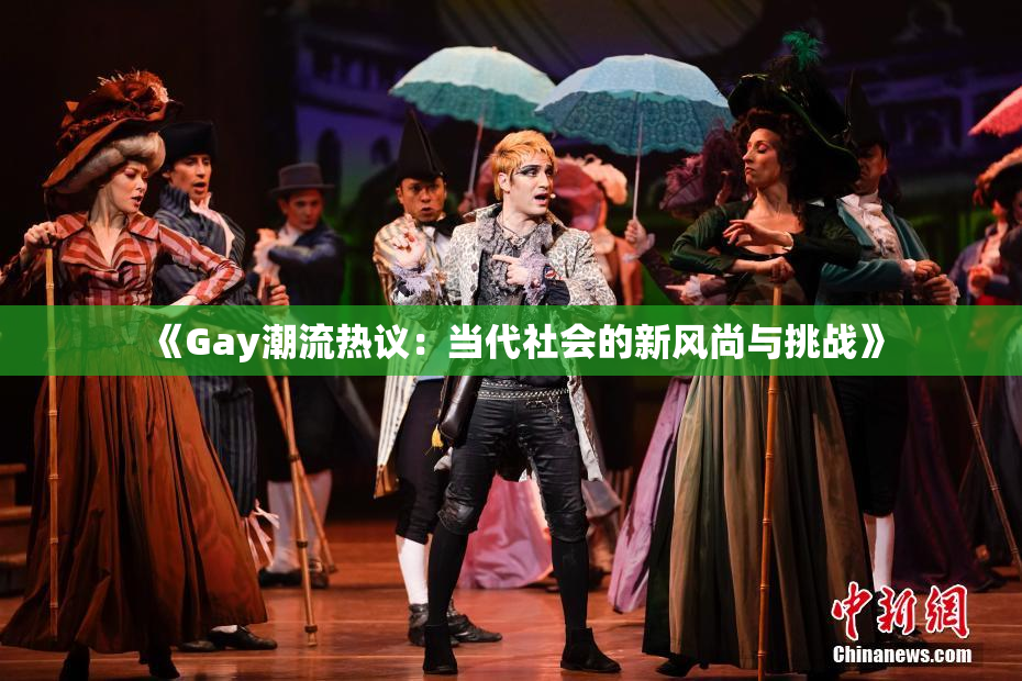《Gay潮流热议：当代社会的新风尚与挑战》