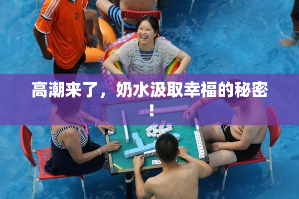 高潮来了，奶水汲取幸福的秘密！