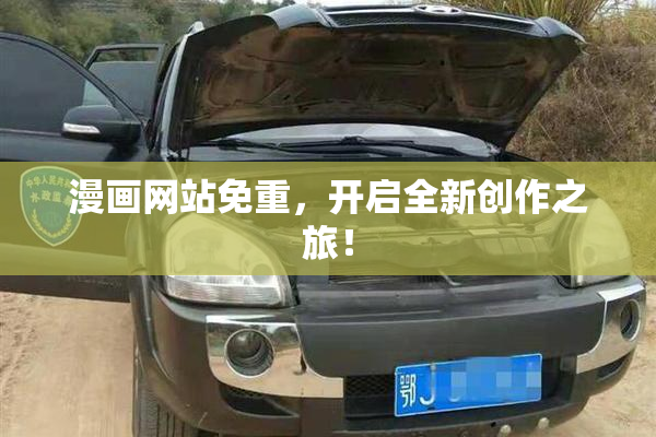 漫画网站免重，开启全新创作之旅！