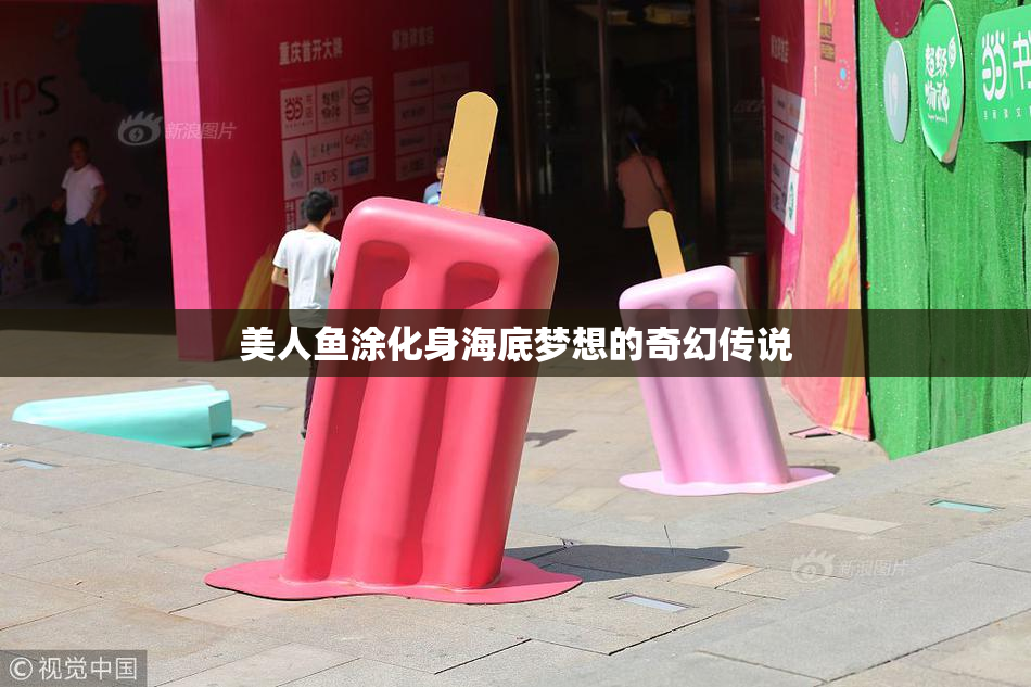 美人鱼涂化身海底梦想的奇幻传说