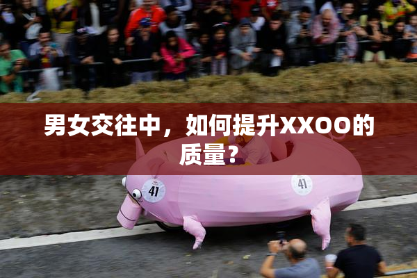 男女交往中，如何提升XXOO的质量？