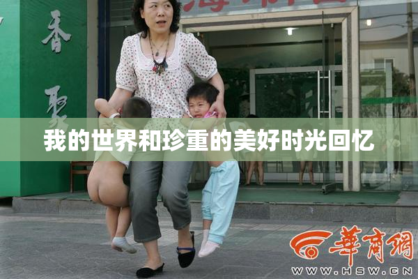 我的世界和珍重的美好时光回忆