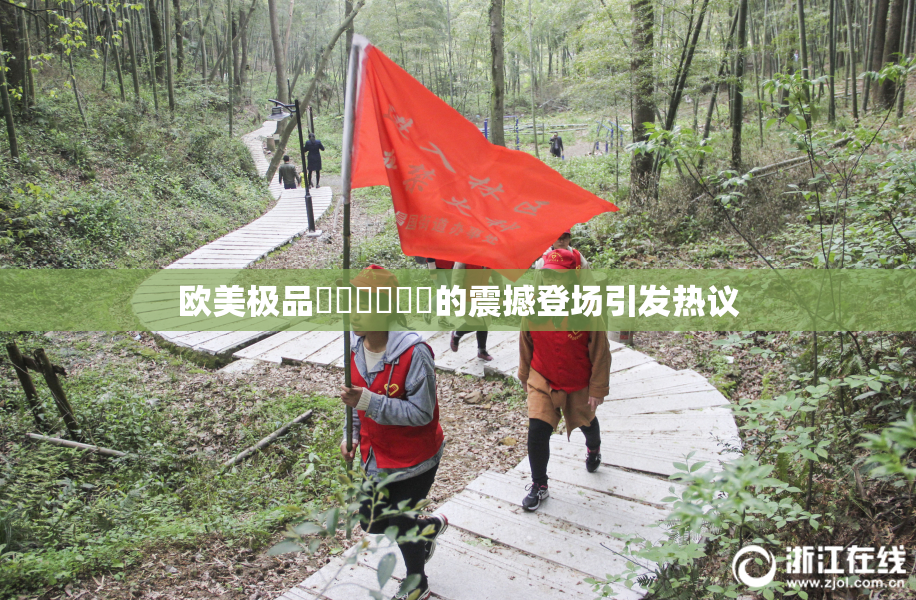 欧美极品❌‌❌‌❌‌的震撼登场引发热议
