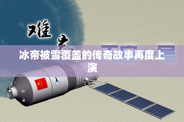 冰帝被雪覆盖的传奇故事再度上演
