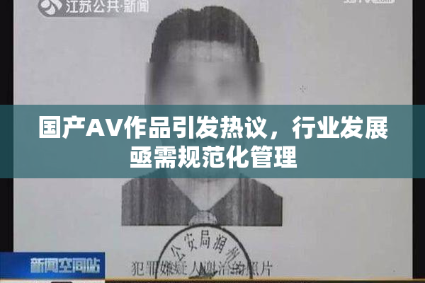 国产AV作品引发热议，行业发展亟需规范化管理