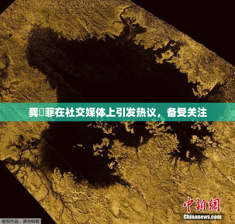 龚玥菲在社交媒体上引发热议，备受关注