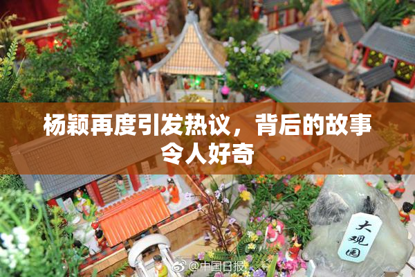 杨颖再度引发热议，背后的故事令人好奇