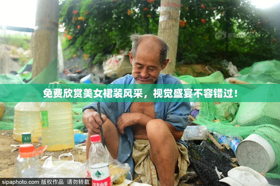 免费欣赏美女裙装风采，视觉盛宴不容错过！