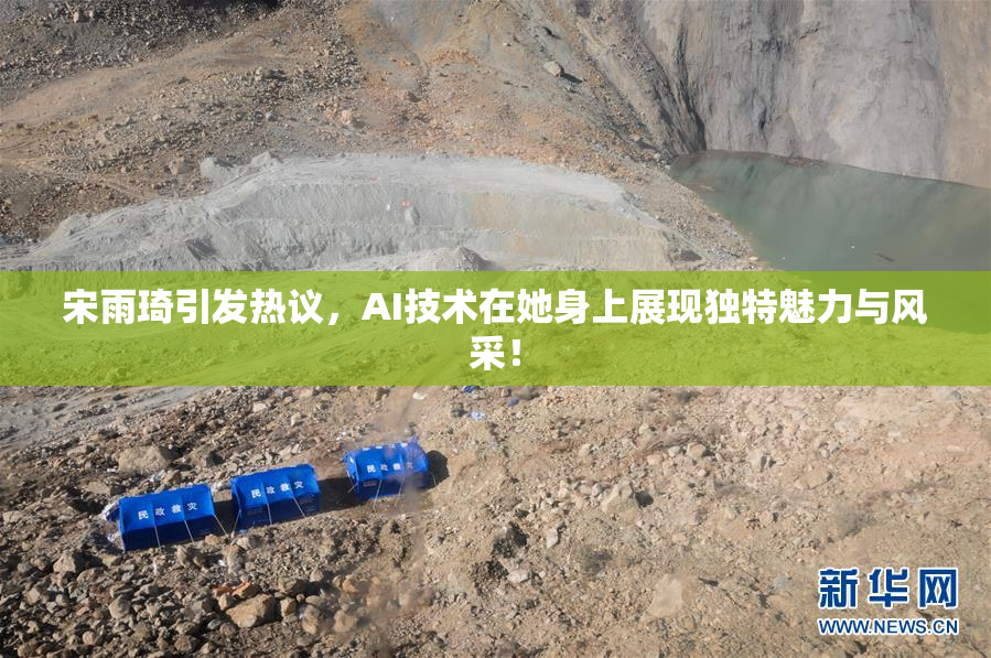 宋雨琦引发热议，AI技术在她身上展现独特魅力与风采！