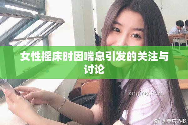 女性摇床时因喘息引发的关注与讨论