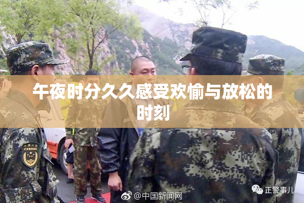 午夜时分久久感受欢愉与放松的时刻