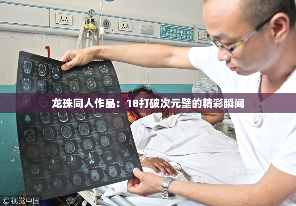 龙珠同人作品：18打破次元壁的精彩瞬间