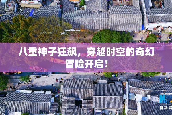 八重神子狂飙，穿越时空的奇幻冒险开启！
