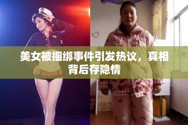 美女被捆绑事件引发热议，真相背后存隐情