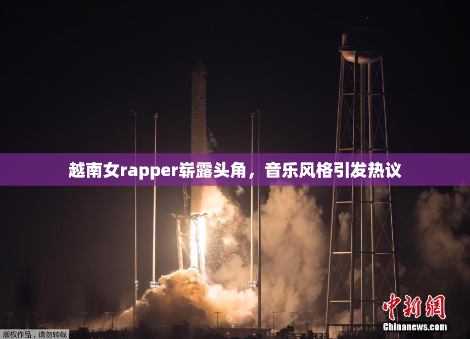 越南女rapper崭露头角，音乐风格引发热议
