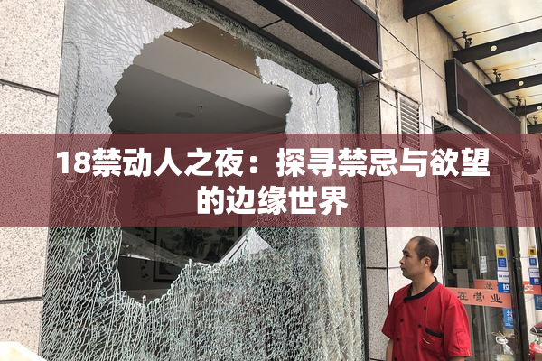 18禁动人之夜：探寻禁忌与欲望的边缘世界