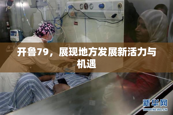 开鲁79，展现地方发展新活力与机遇