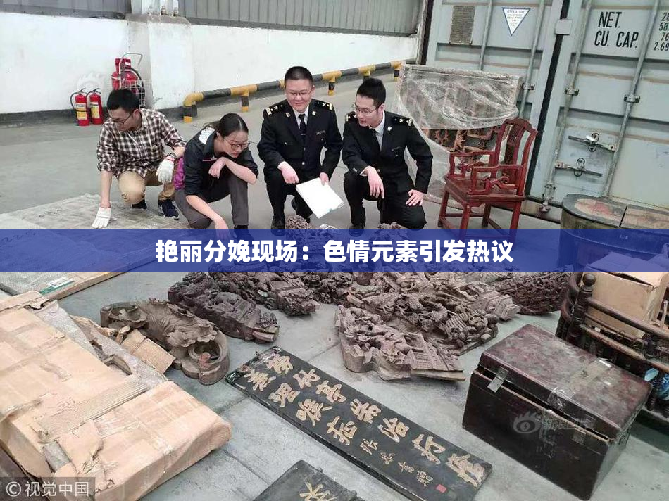 艳丽分娩现场：色情元素引发热议