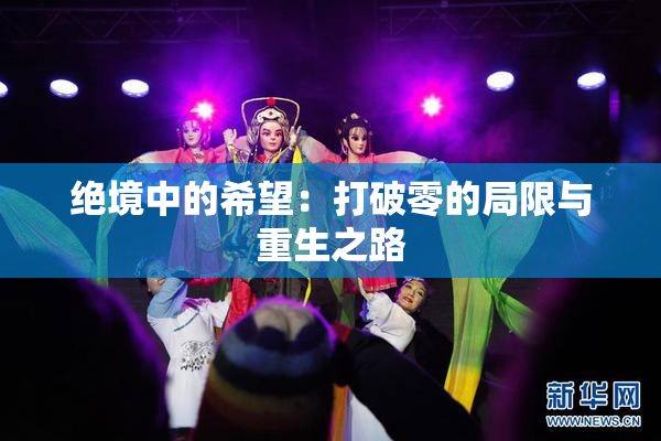 绝境中的希望：打破零的局限与重生之路