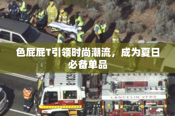 色屁屁T引领时尚潮流，成为夏日必备单品