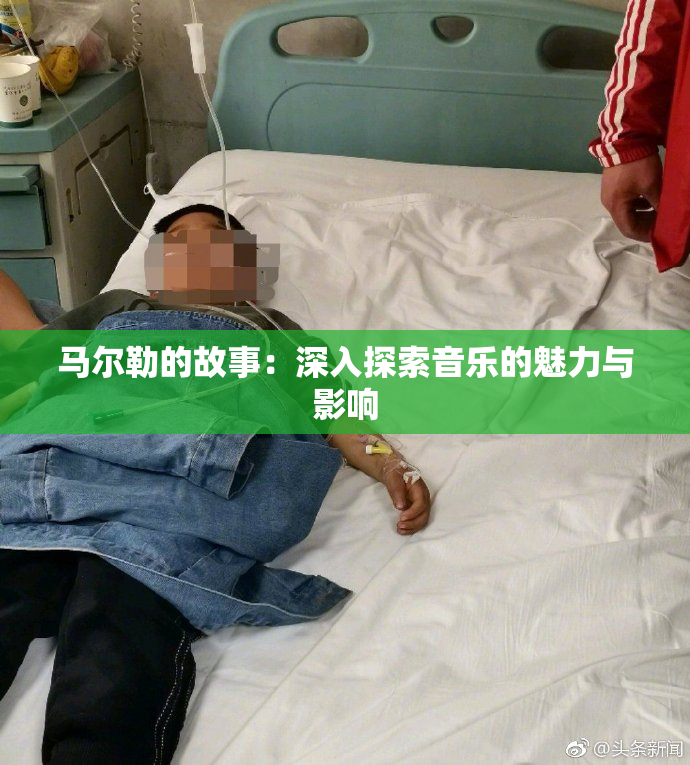 马尔勒的故事：深入探索音乐的魅力与影响