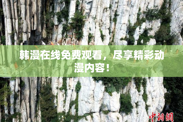 韩漫在线免费观看，尽享精彩动漫内容！