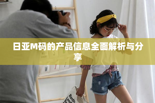日亚M码的产品信息全面解析与分享