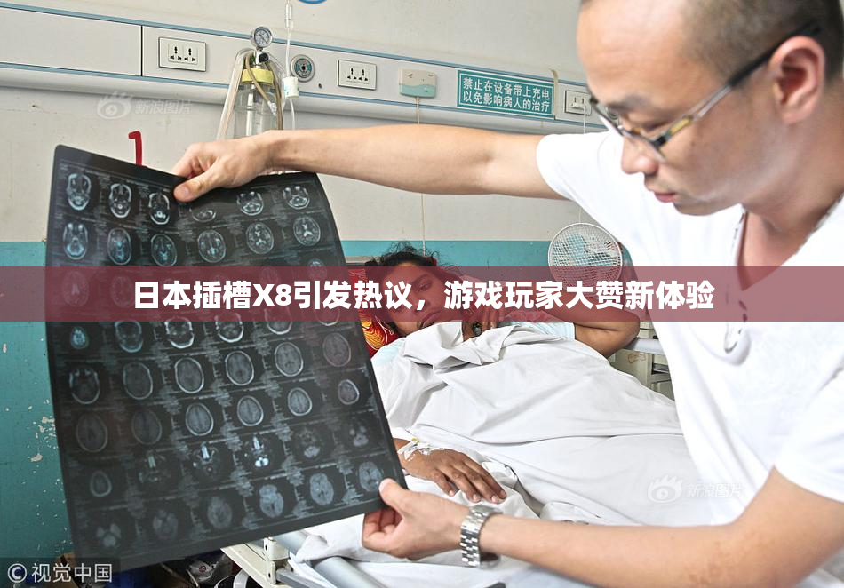 日本插槽X8引发热议，游戏玩家大赞新体验
