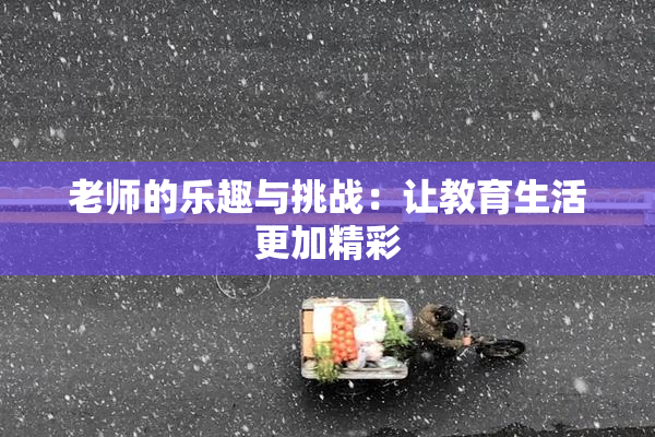 老师的乐趣与挑战：让教育生活更加精彩