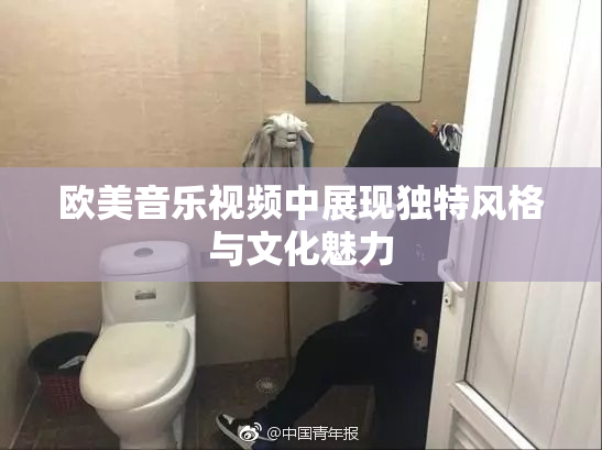 欧美音乐视频中展现独特风格与文化魅力