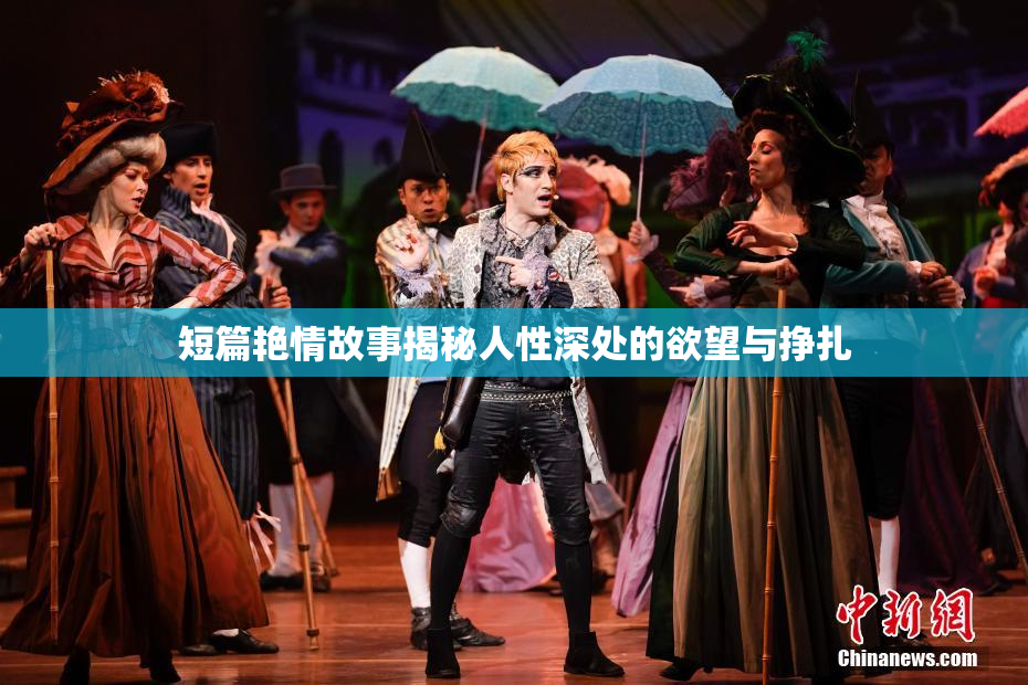 短篇艳情故事揭秘人性深处的欲望与挣扎