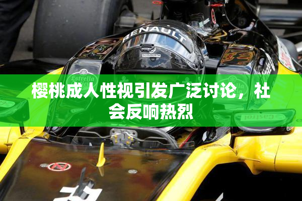 樱桃成人性视引发广泛讨论，社会反响热烈