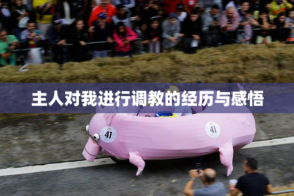 主人对我进行调教的经历与感悟