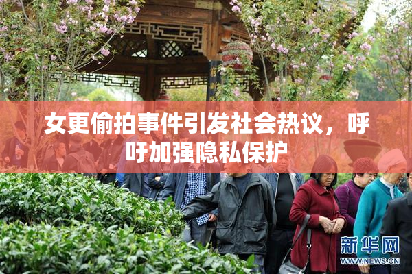 女更偷拍事件引发社会热议，呼吁加强隐私保护