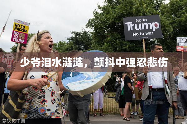 少爷泪水涟涟，颤抖中强忍悲伤