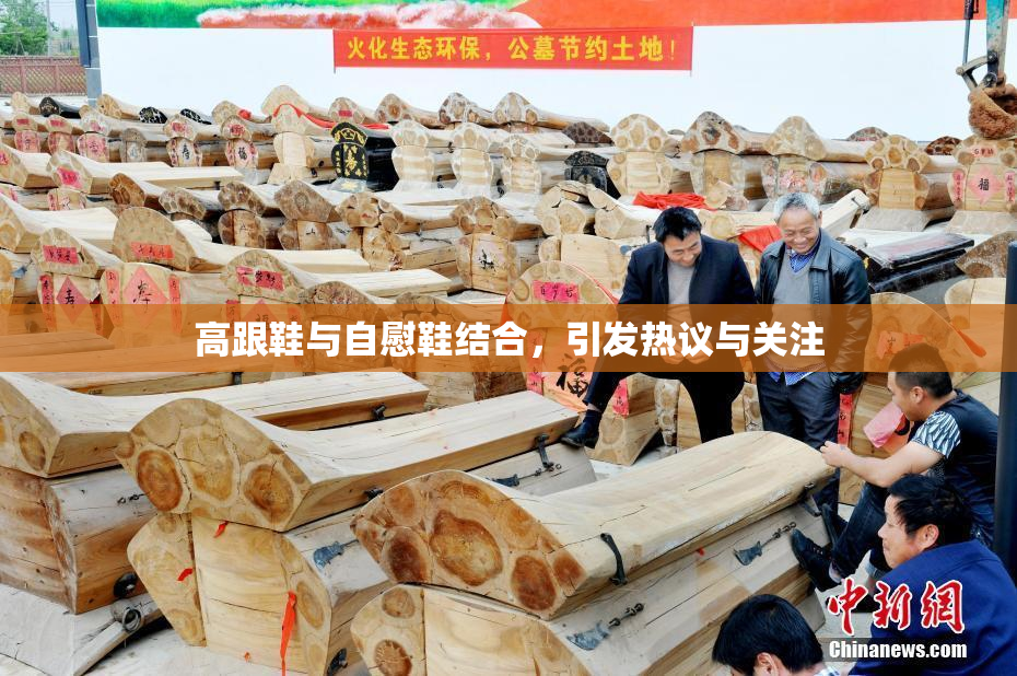 高跟鞋与自慰鞋结合，引发热议与关注