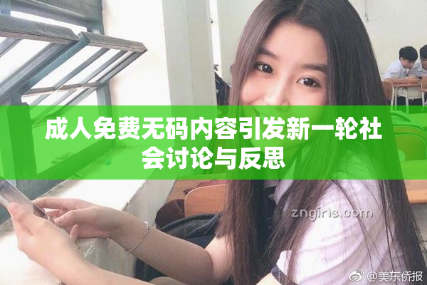 成人免费无码内容引发新一轮社会讨论与反思