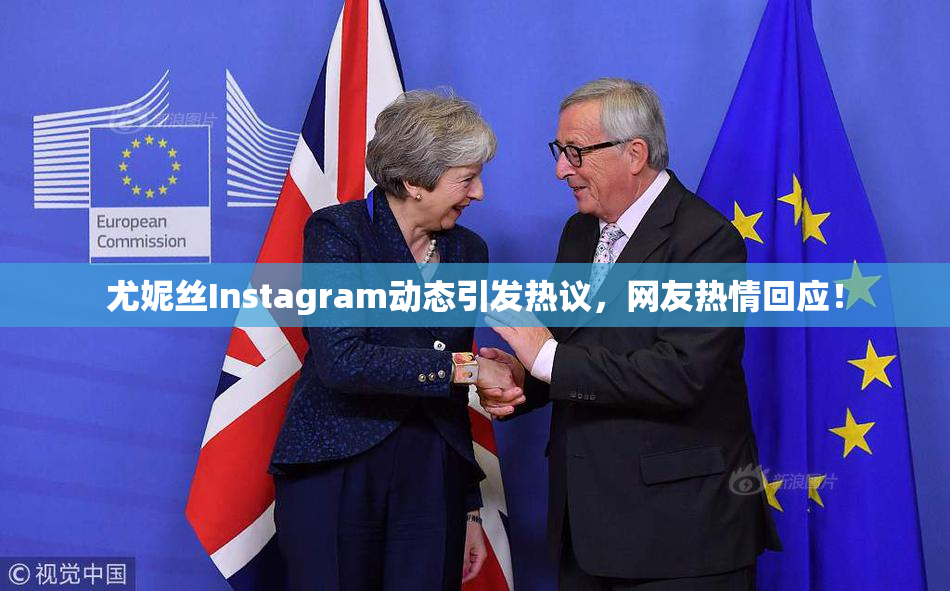 尤妮丝Instagram动态引发热议，网友热情回应！