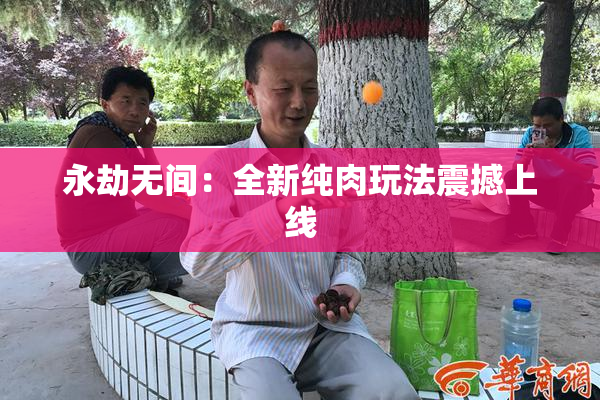 永劫无间：全新纯肉玩法震撼上线