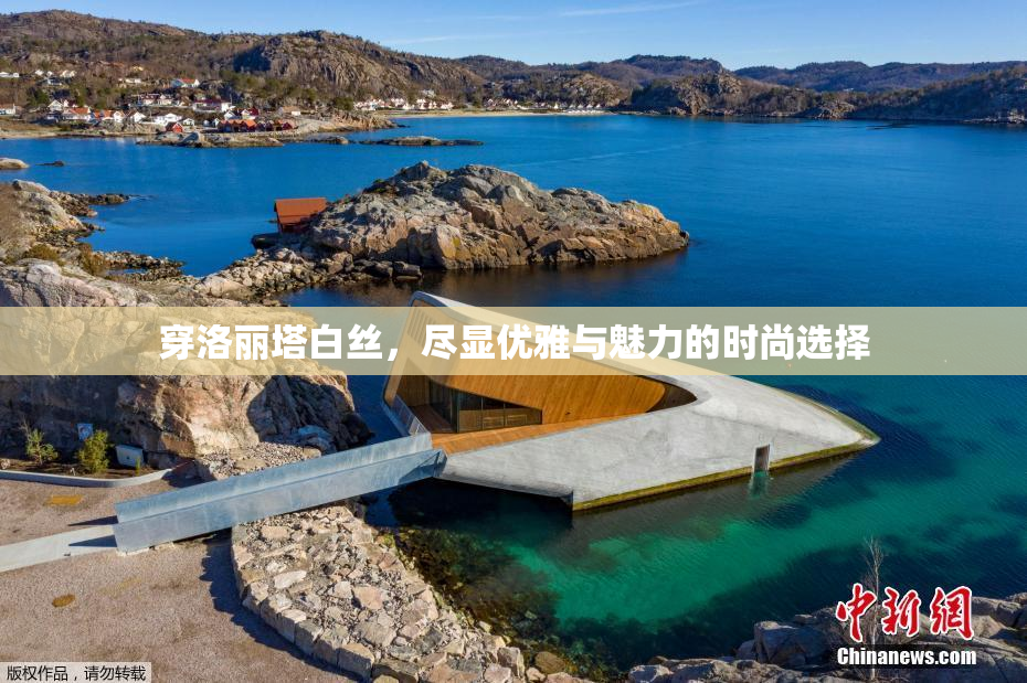 穿洛丽塔白丝，尽显优雅与魅力的时尚选择