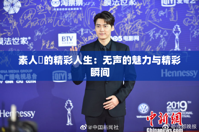 素人蘭的精彩人生：无声的魅力与精彩瞬间