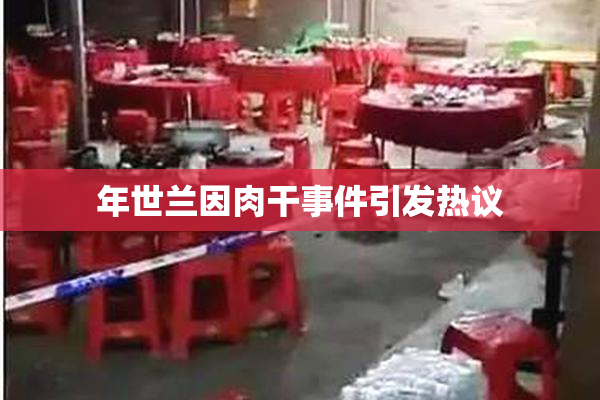 年世兰因肉干事件引发热议