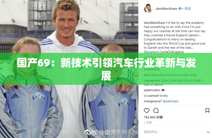 国产69：新技术引领汽车行业革新与发展