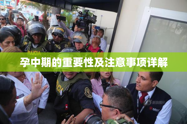 孕中期的重要性及注意事项详解