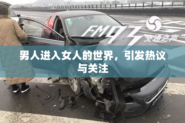 男人进入女人的世界，引发热议与关注