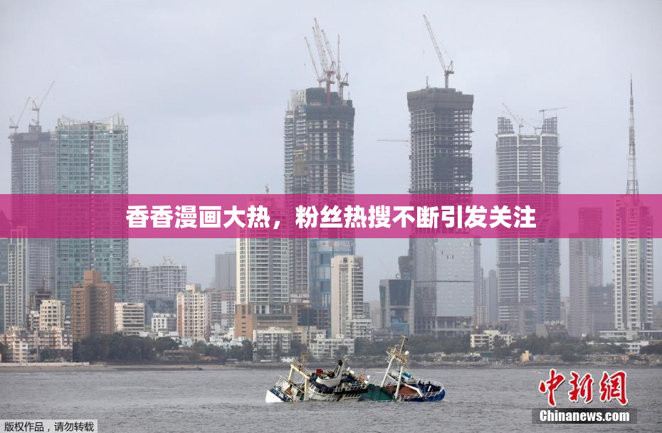 香香漫画大热，粉丝热搜不断引发关注